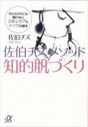佐伯チズ メソッド 知的肌づくり 今さらだれにも聞けないスキンケアとメイクの基本【期間限定価格(冬☆電書2020 ビジネスから雑学まで 冬のロングセラー祭)】 佐伯チズ