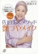 佐伯チズ メソッド 艶つやメイク 「お手入れ」しながら「メイク」で美肌になる【期間限定価格(冬☆電書2020 ビジネスから雑学まで 冬のロングセラー祭)】 佐伯チズ