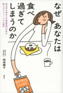 なぜあなたは食べ過ぎてしまうのか 成功率9割以上の肥満専門外来が教えるダイエットの心理学 岡嵜順子