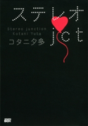ステレオjct【期間限定価格(冬☆電書2020 講談社BOXフェア)】 コタニ夕多