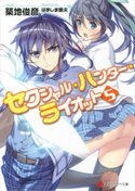 セクシャル・ハンター・ライオット5【期間限定価格(冬☆電書2020 講談社ラノベ8周年フェア)】 築地俊彦/はましま薫夫