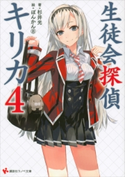 生徒会探偵キリカ4【期間限定価格(冬☆電書2020 講談社ラノベ8周年フェア)】 杉井光/ぽんかん(8)