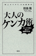 『特上カバチ!!』公式副読本 大人のケンカ術 「ホーリツ的に正しい」逆襲の作法 田島隆