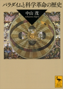 パラダイムと科学革命の歴史 中山茂