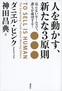 人を動かす、新たな3原則 売らないセールスで、誰もが成功する! ダニエル・ピンク/神田昌典