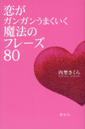 恋がガンガンうまくいく魔法のフレーズ80【期間限定価格(冬☆電書2020 ビジネスから雑学まで 冬のロングセラー祭)】 内埜さくら