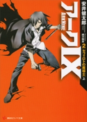 アーク9 2 セフィロトの魔導士(上)【期間限定価格(冬☆電書2020 講談社ラノベ8周年フェア)】 安井健太郎/緒方剛志