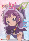 おジャ魔女どれみ17【期間限定価格(冬☆電書2019 ラノベ文庫・創刊7周年記念フェア)】 東堂いづみ/栗山緑/馬越嘉彦