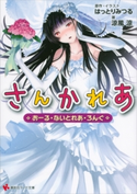 さんかれあ おーる・ないとれあ・ろんぐ【期間限定価格(冬☆電書2020 講談社ラノベ8周年フェア)】 涼風涼/はっとりみつる