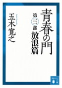 青春の門 第三部 放浪篇 【五木寛之ノベリスク】【期間限定価格(冬☆電書2020 五木寛之フェア)】 五木寛之