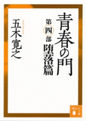 青春の門 第四部 堕落篇 【五木寛之ノベリスク】【期間限定価格(冬☆電書2020 五木寛之フェア)】 五木寛之