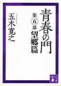 青春の門 第五部 望郷篇 【五木寛之ノベリスク】【期間限定価格(冬☆電書2020 五木寛之フェア)】 五木寛之