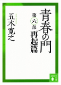 青春の門 第六部 再起篇 【五木寛之ノベリスク】【期間限定価格(冬☆電書2020 五木寛之フェア)】 五木寛之