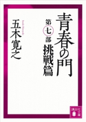 青春の門 第七部 挑戦篇 【五木寛之ノベリスク】【期間限定価格(冬☆電書2020 五木寛之フェア)】 五木寛之