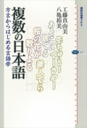 複数の日本語 方言からはじめる言語学 工藤真由美/八亀裕美
