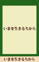 いまを生きるちから 【五木寛之ノベリスク】 五木寛之
