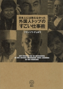 日本人には教えなかった外国人トップの「すごい仕事術」【期間限定価格(冬☆電書2020 ビジネスから雑学まで 冬のロングセラー祭)】 フランソワ・デュボワ