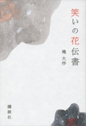 笑いの花伝書【期間限定価格(冬☆電書2020 ビジネスから雑学まで 冬のロングセラー祭)】 滝大作
