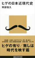 ヒゲの日本近現代史 阿部恒久
