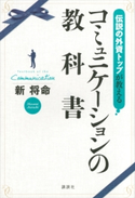 伝説の外資トップが教える コミュニケーションの教科書 新将命