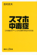 スマホ中毒症 「21世紀のアヘン」から身を守る21の方法【期間限定価格(冬☆電書2020 ビジネスから雑学まで 冬のロングセラー祭)】 志村史夫