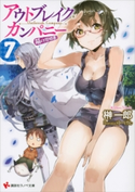 アウトブレイク・カンパニー 萌える侵略者7【期間限定価格(冬☆電書2019 ラノベ文庫・創刊7周年記念フェア)】 榊一郎/ゆーげん
