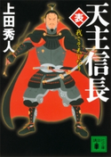 天主信長〈表〉 我こそ天下なり 上田秀人