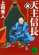 天主信長〈裏〉 天を望むなかれ 上田秀人