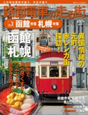 路面電車の走る街(3) 函館市電・札幌市電【期間限定価格(冬☆電書2020 ビジネスから雑学まで 冬のロングセラー祭)】 講談社