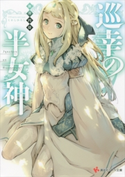 巡幸の半女神【期間限定価格(冬☆電書2020 講談社ラノベ8周年フェア)】 新井円侍/こにしひろし