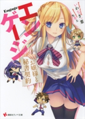 エンゲージ お嬢様と秘書契約【期間限定価格(冬☆電書2020 講談社ラノベ8周年フェア)】 いわなぎ一葉/生煮え