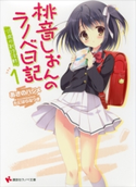 桃音しおんのラノベ日記1 11歳の創作活動【期間限定価格(冬☆電書2020 講談社ラノベ8周年フェア)】 あさのハジメ/たにはらなつき