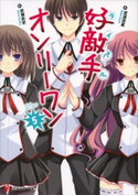 好敵手オンリーワン5【期間限定価格(冬☆電書2020 講談社ラノベ8周年フェア)】 至道流星/武藤此史