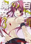 百億の魔女3【期間限定価格(冬☆電書2020 講談社ラノベ8周年フェア)】 小川淳次郎/ささきむつみ