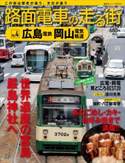 路面電車の走る街(4) 広島電鉄・岡山電気軌道【期間限定価格(冬☆電書2020 ビジネスから雑学まで 冬のロングセラー祭)】 講談社