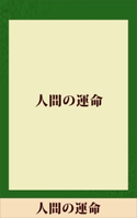 人間の運命 【五木寛之ノベリスク】【期間限定価格(冬☆電書2020 五木寛之フェア)】 五木寛之