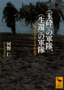 〈玉砕〉の軍隊、〈生還〉の軍隊 日米兵士が見た太平洋戦争【期間限定価格(夏☆電書2019 「あの戦争を考える」講談社の厳選50冊)】 河野仁