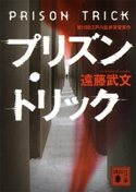 プリズン・トリック【期間限定価格(夏☆電書2019 5大ミステリー賞受賞作フェア)】 遠藤武文