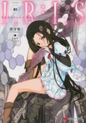 I.R:I.S1 Indirect Ruler:Infinite Seizor【期間限定価格(ラノベ文庫・学園異能バトルフェア)】 澄守彩/シロウ