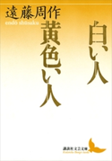 白い人 黄色い人【期間限定価格(夏☆電書2019 文芸文庫レーベルフェア)】 遠藤周作