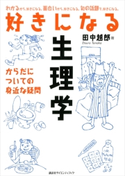 好きになる生理学 からだについての身近な疑問 田中越郎