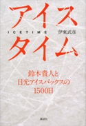 アイスタイム 鈴木貴人と日光アイスバックスの1500日【期間限定価格(冬☆電書2019 ビジネス・ノンフィクション決定版フェア)】 伊東武彦