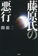 藤原氏の悪行【期間限定価格(冬☆電書2020 ビジネスから雑学まで 冬のロングセラー祭)】 関裕二