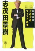 志茂田式ぐるぐるフィットネス 魅せるカラダ、魅せる心の作り方【期間限定価格(冬☆電書2020 ビジネスから雑学まで 冬のロングセラー祭)】 志茂田景樹