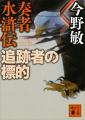 奏者水滸伝 追跡者の標的【期間限定価格(冬☆電書2019 今野敏フェア)】 今野 敏