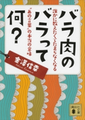 バラ肉のバラって何? 誰かに教えたくてたまらなくなる“あの言葉”の本当の意味 金澤信幸