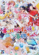 ギャルゲー探偵と事件ちゃん【期間限定価格(冬☆電書2020 講談社BOXフェア)】 とよたかゆき/染谷みのる