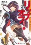 リップオフ!2 ナイト・ストーカー【期間限定価格(冬☆電書2019 ラノベ文庫・創刊7周年記念フェア)】 渡井亘/カスカベアキラ