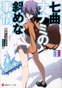 七曲ナナミの斜めな事情1【期間限定価格(冬☆電書2019 ラノベ文庫・創刊7周年記念フェア)】 雨木シュウスケ/硯