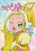 おジャ魔女どれみ17 2nd ~KIZASHI~【期間限定価格(冬☆電書2019 ラノベ文庫・創刊7周年記念フェア)】 東堂いづみ/栗山緑/馬越嘉彦